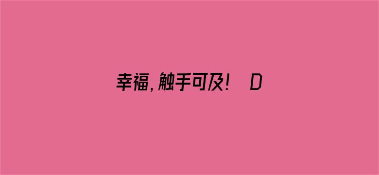 幸福，触手可及！ DVD版